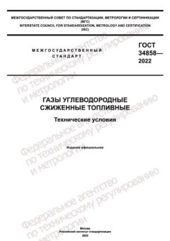 ГОСТ 34858-2022