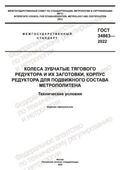 ГОСТ 34863-2022