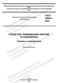ГОСТ 34864-2022