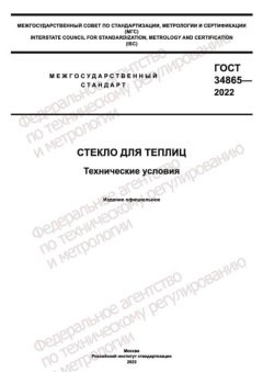 ГОСТ 34865-2022