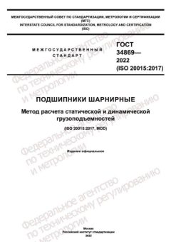 ГОСТ 34869-2022