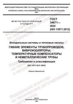 ГОСТ 34871-2022