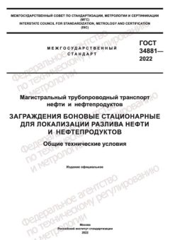ГОСТ 34881-2022