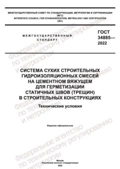 ГОСТ 34885-2022
