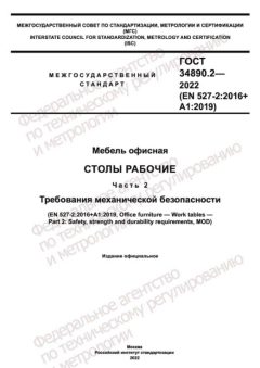 ГОСТ 34890.2-2022