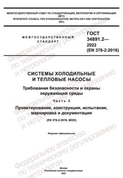 ГОСТ 34891.2-2022