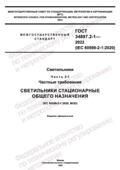 ГОСТ 34897.2-1-2022
