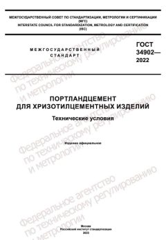 ГОСТ 34902-2022