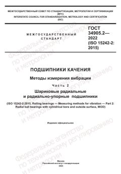 ГОСТ 34905.2-2022