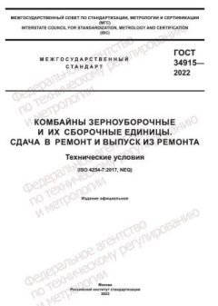 ГОСТ 34915-2022