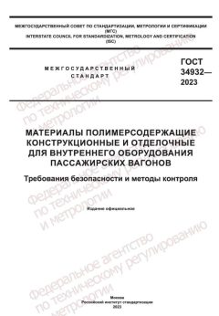 ГОСТ 34932-2023