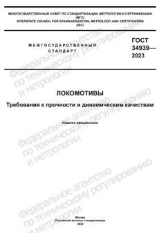 ГОСТ 34939-2023