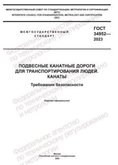 ГОСТ 34952-2023