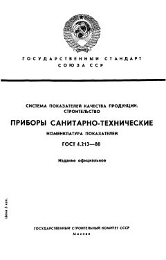 ГОСТ 4.213-80