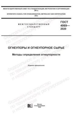 ГОСТ 4069-2020