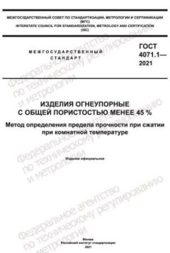 ГОСТ 4071.1-2021