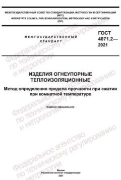 ГОСТ 4071.2-2021