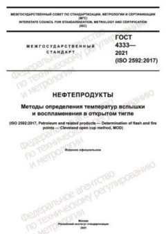 ГОСТ 4333-2021