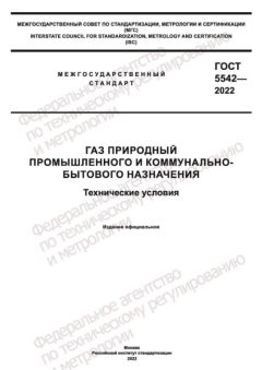 ГОСТ 5542-2022