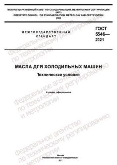 ГОСТ 5546-2021