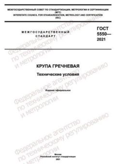 ГОСТ 5550-2021