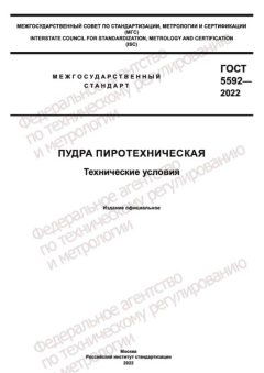 ГОСТ 5592-2022