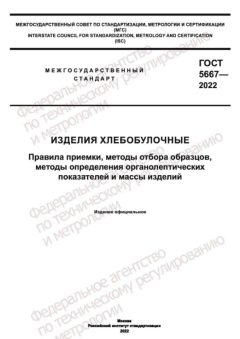 ГОСТ 5667-2022