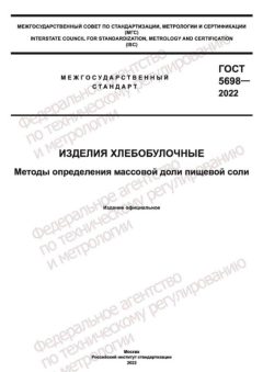 ГОСТ 5698-2022