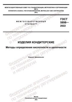 ГОСТ 5898-2022