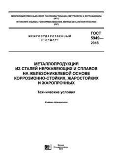 ГОСТ 5949-2018