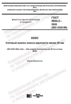 ГОСТ 5954.2-2020