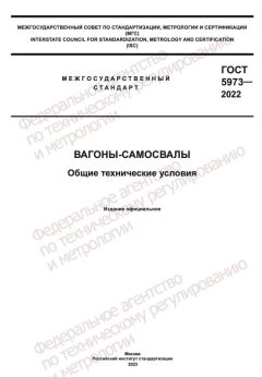 ГОСТ 5973-2022