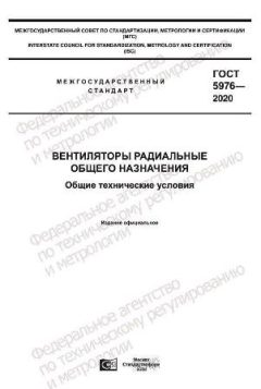 ГОСТ 5976-2020