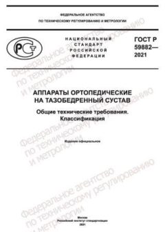 ГОСТ 59882-2021
