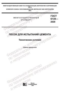 ГОСТ 6139-2020