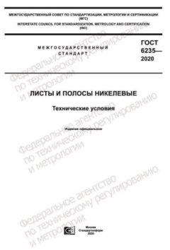 ГОСТ 6235-2020