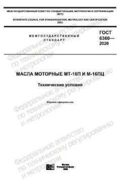 ГОСТ 6360-2020