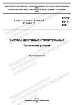 ГОСТ 6617-2021