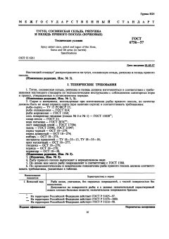 ГОСТ 6756-57