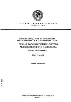 ГОСТ 7.31-89
