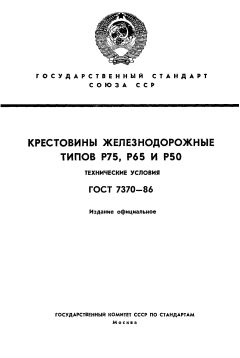 ГОСТ 7370-86