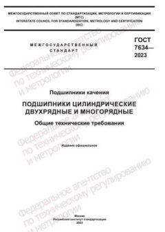 ГОСТ 7634-2023
