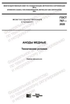 ГОСТ 767-2020