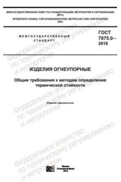ГОСТ 7875.0-2018
