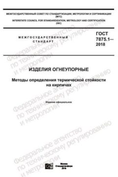 ГОСТ 7875.1-2018