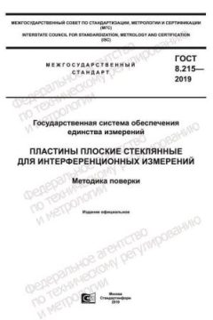 ГОСТ 8.215-2019