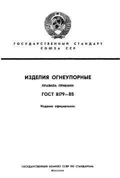ГОСТ 8179-85