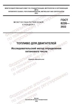 ГОСТ 8226-2022