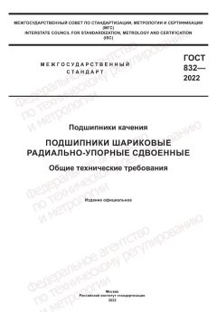 ГОСТ 832-2022