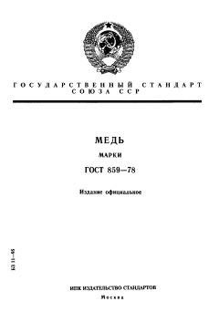 ГОСТ 859-78